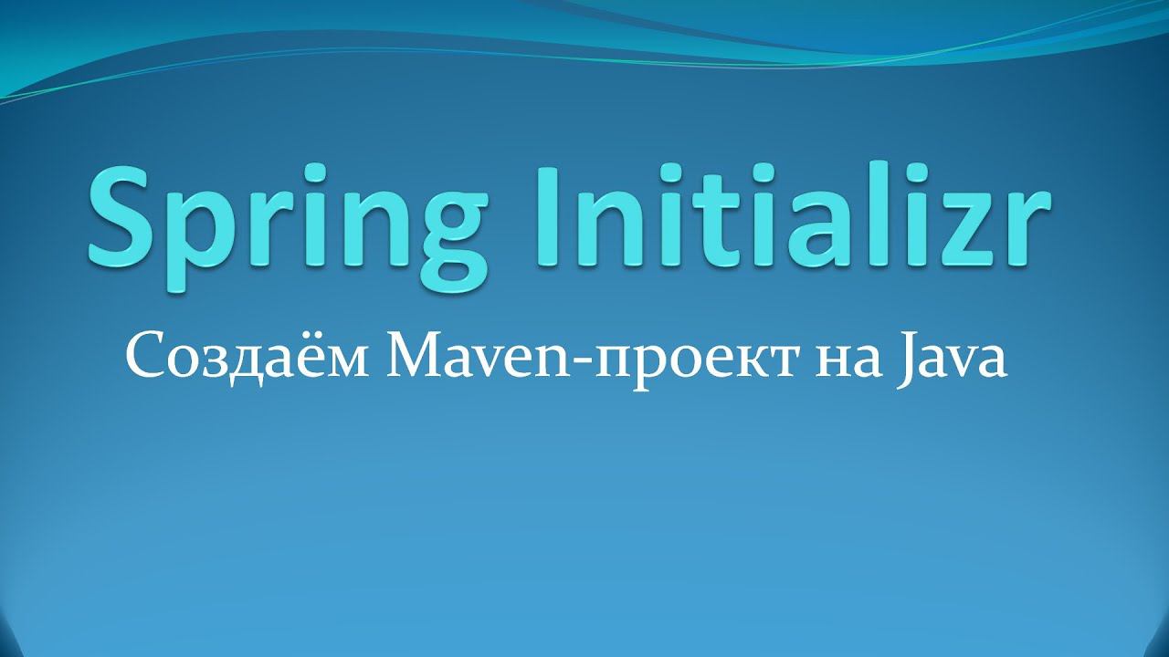 Spring Initializr: создаём maven-проект на Java смотреть онлайн