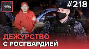 ДЕЖУРСТВО С РОСГВАРДИЕЙ | СРАБОТАЛА СИГНАЛИЗАЦИЯ | РАСПИТИЕ В ОБЩЕСТВЕННОМ МЕСТЕ - РЕЙД #218