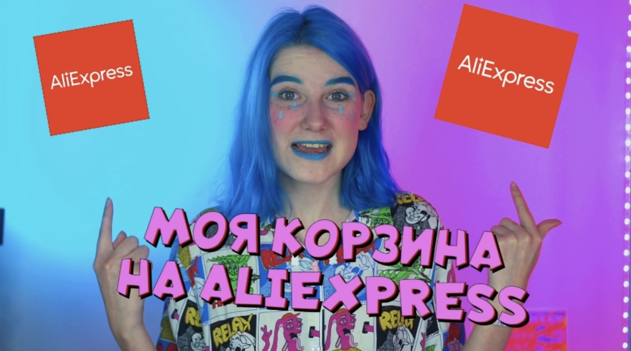 МОЯ КОРЗИНА НА ALIEXPRESS ⚡️??? ГДЕ Я ПОКУПАЮ ОДЕЖДУ? смотреть онлайн
