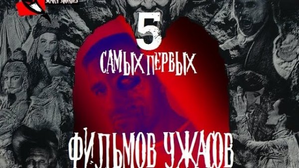 5 САМЫХ ПЕРВЫХ ФИЛЬМОВ УЖАСОВ