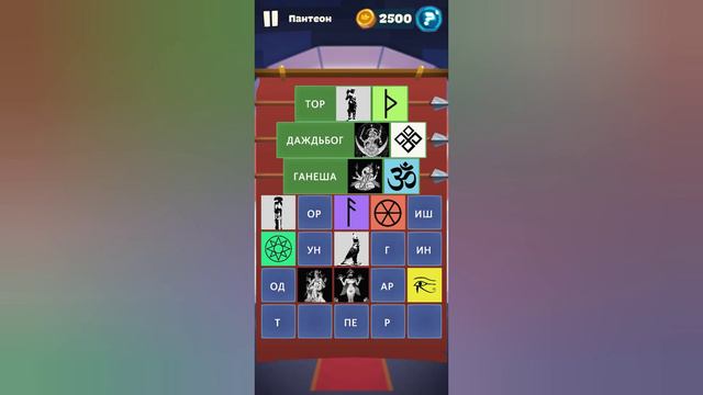 Орден слов - собери слова и картинки Замок 7 Уровень 21 Пантеон смотреть онлайн