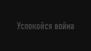 «Успокойся война» - Quadrifoglio