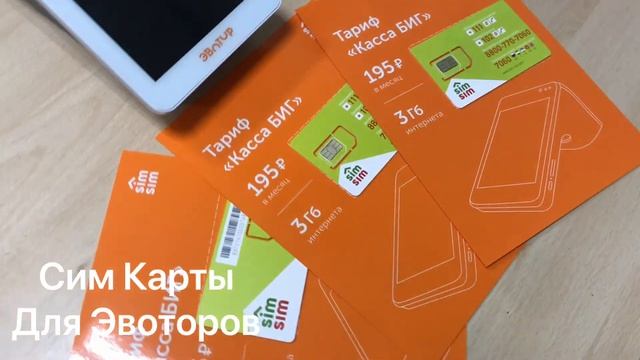 сим-карты для ЭВОТОРОВ смотреть онлайн