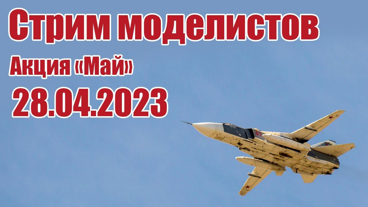 Радиомодели / Акция «Май» / ALNADO смотреть онлайн
