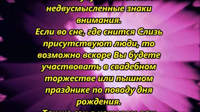 К чему снится слизь смотреть онлайн