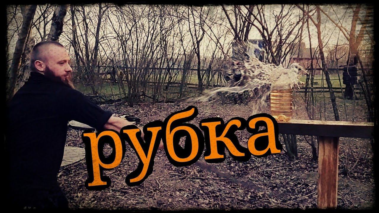 Открытие сезона рубки шашкой Школа Корогод фланкировка шашка фехтование