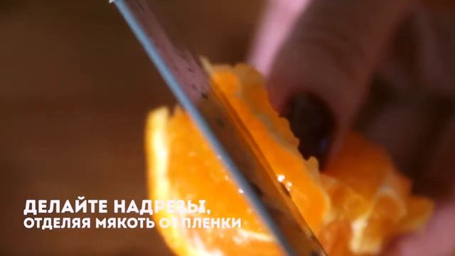 Как разделать мандарин. Простой способ нарезать мандарин для салата