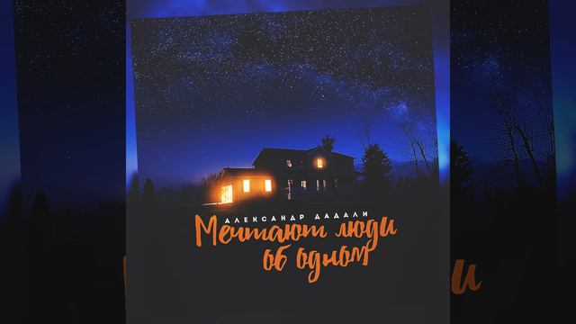 Мечтают люди об одном смотреть онлайн