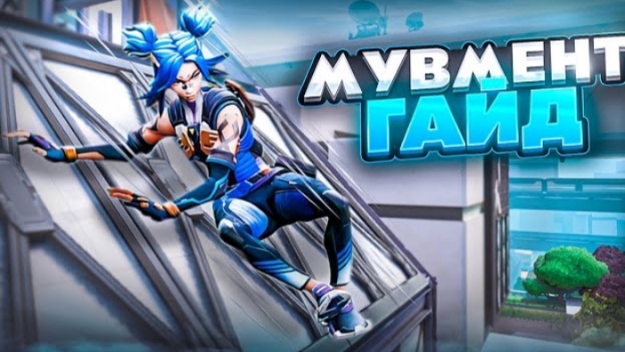 МУВМЕНТ в ВАЛОРАНТ - Двигайся как ПРО в Валоранте! смотреть онлайн
