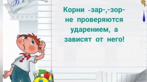 Правописание чередующихся корней -зар-/-зор- и -гар-/-гор-