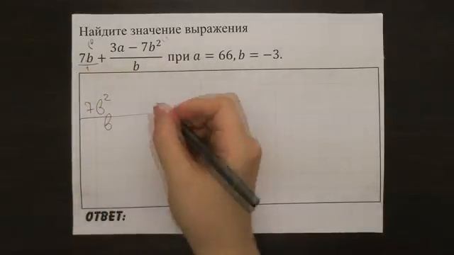 7b+(3a-7b^2)/b при a=66,b=-3. | ОГЭ 2017 | ЗАДАНИЕ 7 | ШКОЛА ПИФАГОРА смотреть онлайн