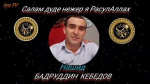 Нашид на Аварском языке. БАДРУДДИН КЕБЕДОВ