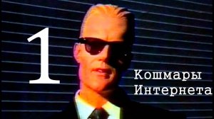 Кошмары интернета. Часть первая | перезалив FlynnFlyTaggart