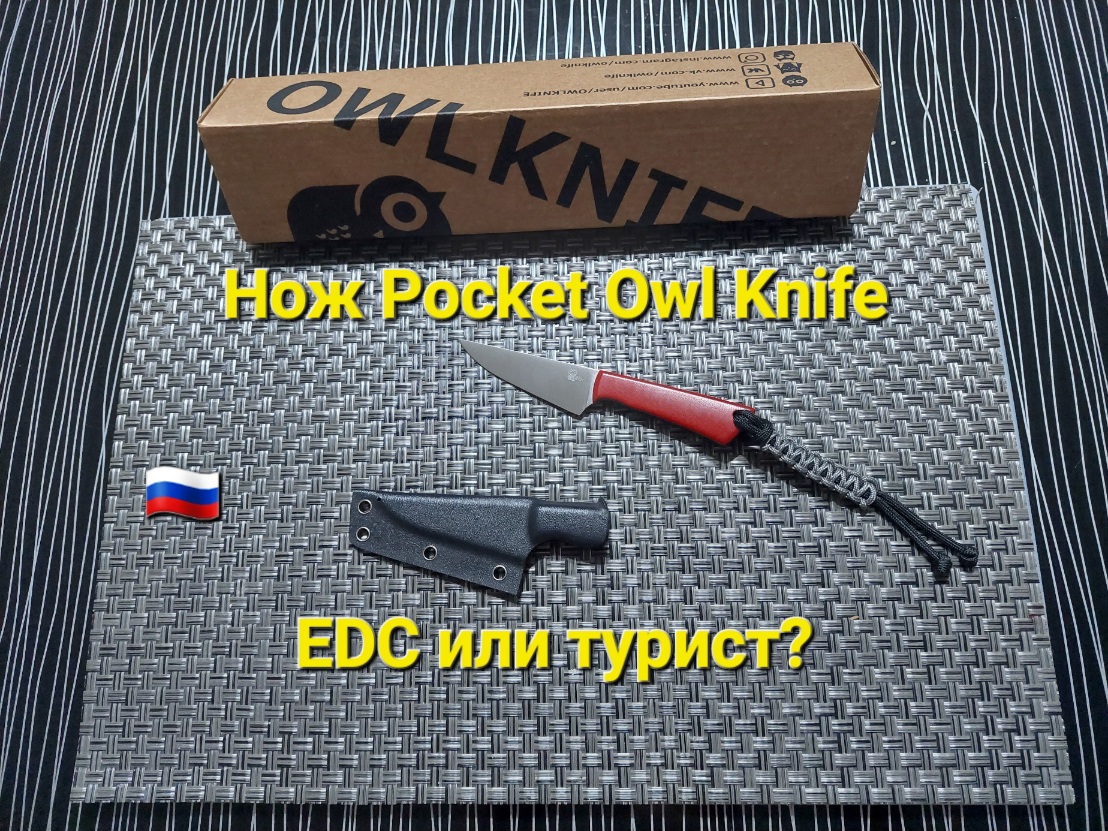 Нож Pocket Owl Knife - турист или городской edc? смотреть онлайн