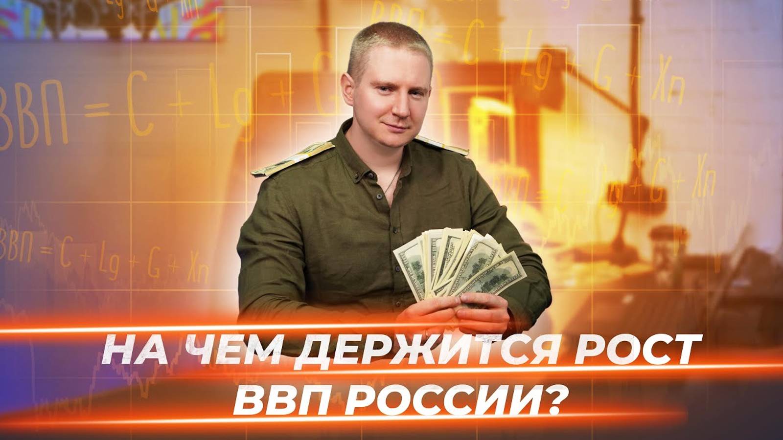 Экономика | Траты бюджета и военное кейнсианство, что нас ждёт впереди? смотреть онлайн