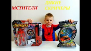 Железный человек.Дикие Скричеры.Распаковка игрушек