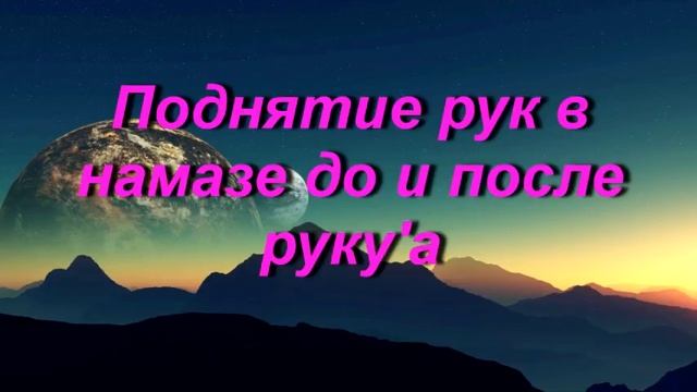 Поднятие рук в намазе до и после руку'а смотреть онлайн
