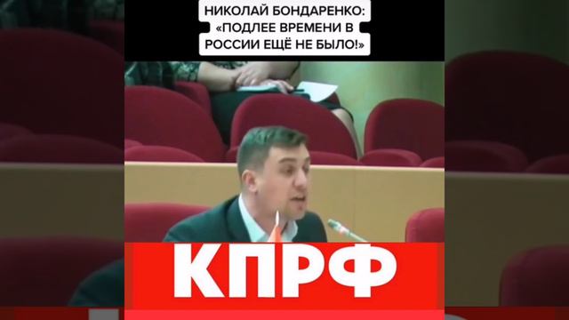 Подлее времени в России ещё не было. #кпрф #политика #россия #единаяроссия #москва #бондаренко #ссс смотреть онлайн
