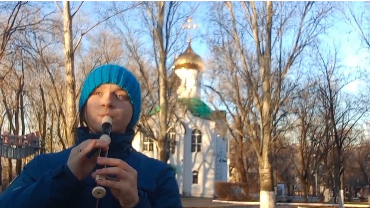 Hallelujah (Аллилуйя) на блокфлейте (recorder cover) #music #музыка смотреть онлайн