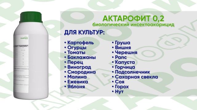 Актарофит 0,2 - Инсектицид-акарицид. Комплекс природных авермектинов и эмамектинов. смотреть онлайн