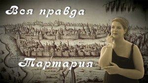 ВОЙНА МИРОВ ИЛИ ВСЯ ПРАВДА ПРО ТАРТАРИЮ. Древние легенды. История мира.