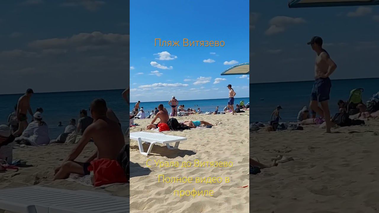 Пляж Витязево #пляж #анапа #море #отпуск смотреть онлайн