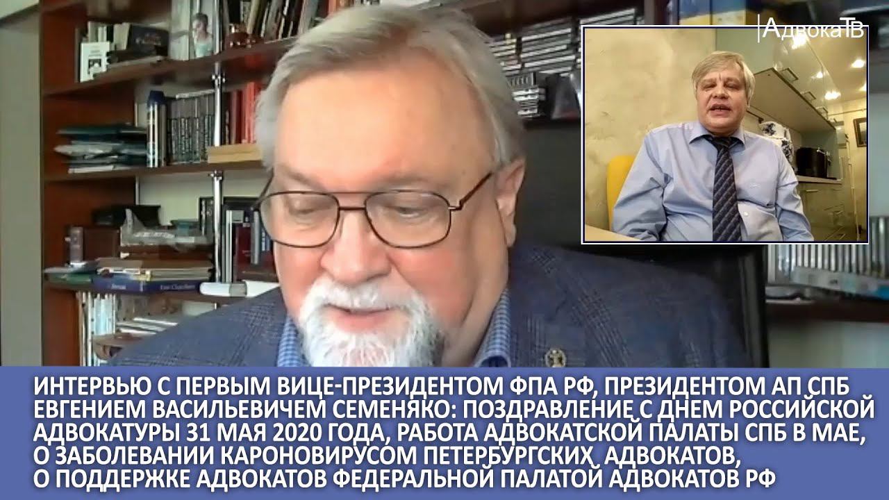 Интервью с Е.В. Семеняко: поздравление с Днем российской адвокатуры 31 мая 2020 года смотреть онлайн