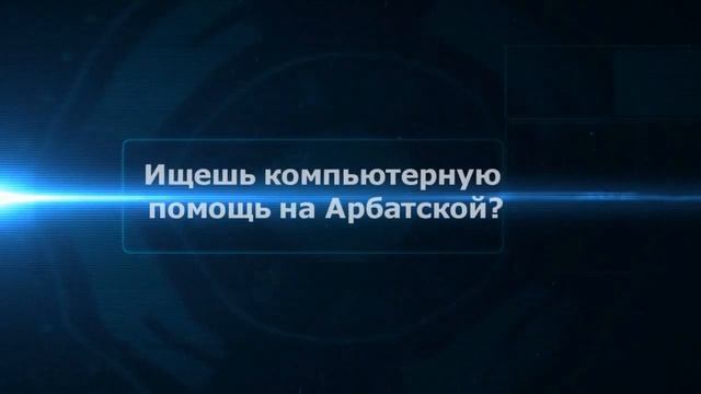 Компьютерная помощь Арбатская |на дому|цены|недорого|дешево|Москва|метро|Выезд смотреть онлайн