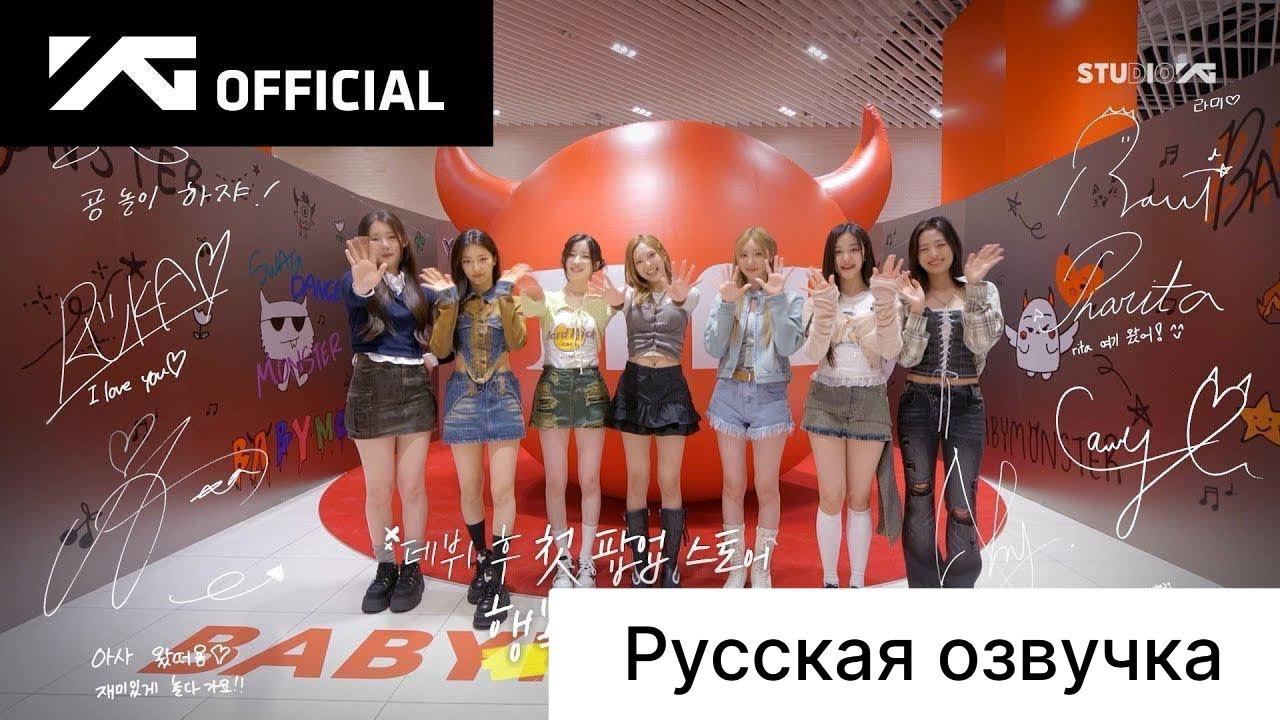 РУССКАЯ ОЗВУЧКА - BABYMONSTER - 1st MINI ALBUM [BABYMONS7ER] POP-UP STORE BEHIND смотреть онлайн