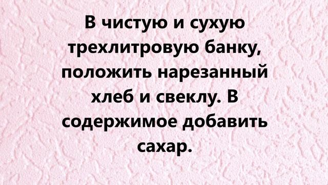 Свекольный квас из сырой свеклы! Напиток здоровья!