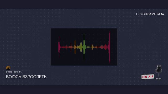 Боюсь взрослеть. Выпуск 15 смотреть онлайн