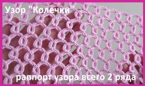 Невероятно ПРОСТО , всего 2 ряда ,узор "КОЛЕЧКИ " вязание крючком , узор для палантина ,кофточки