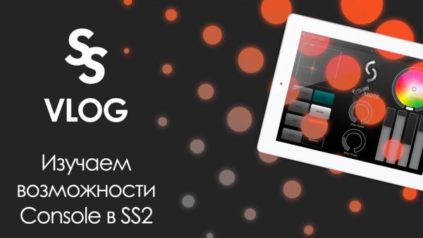 Sunlitetuts Vlog - 2020.03.29 Console в Sunlite Suite 2 / видеоуроки санлайт