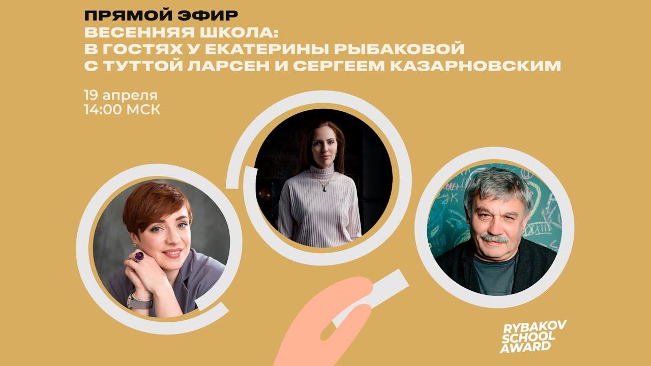 Весенняя школа: в гостях у Екатерины Рыбаковой с Туттой Ларсен и Сергеем Казарновским смотреть онлайн