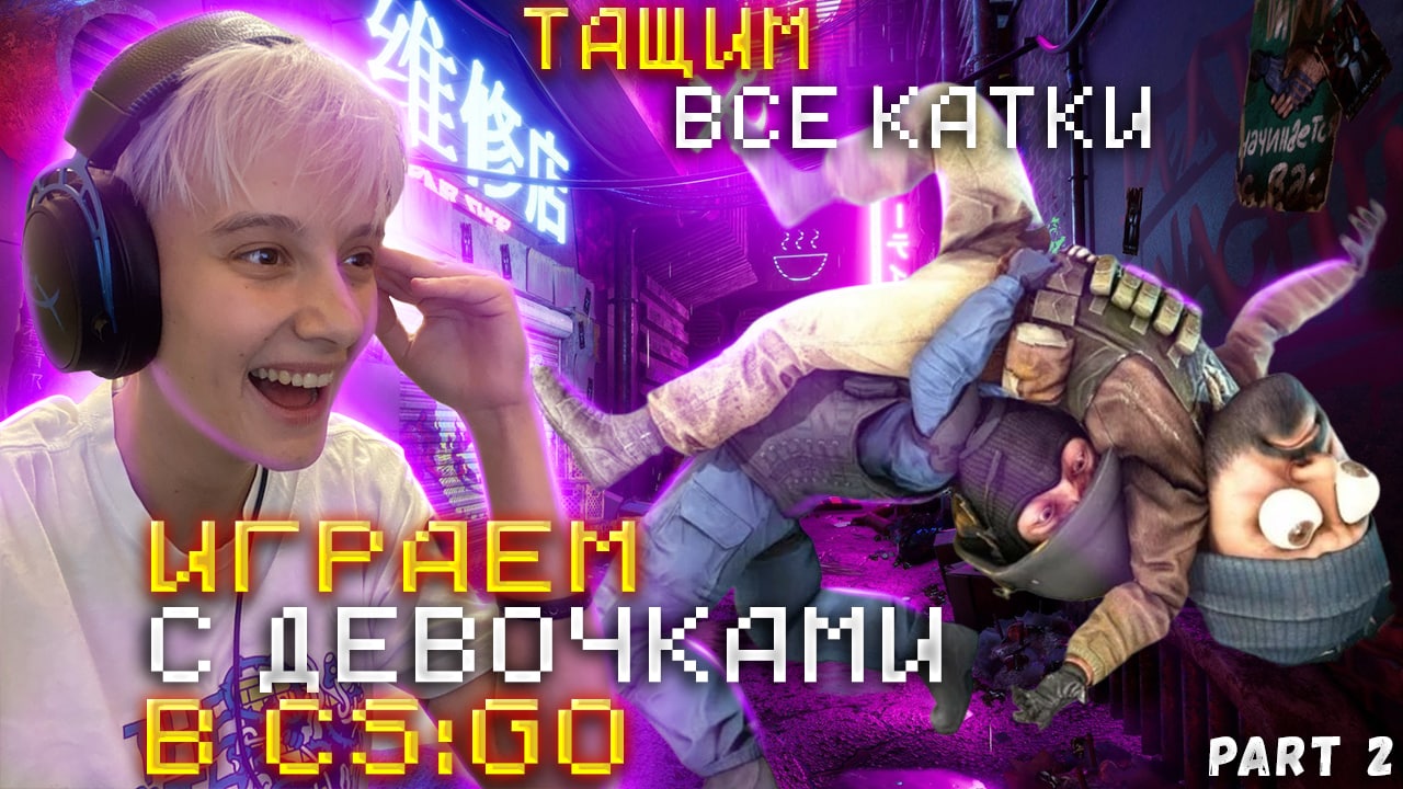 ИГРАЕМ С ДЕВЧОНКАМИ В CS:GO / РАЗНОСИМ ВСЕХ смотреть онлайн