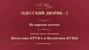 Валентин Куба и Вячеслав Крук - На морском песочке