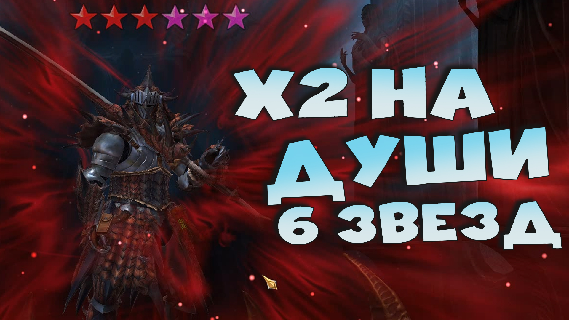 ✅💯Открытие камней под х2 на души 6 звезд. Легендарная душа 6 звезд ? RAID shadow legends💯✅ смотреть онлайн