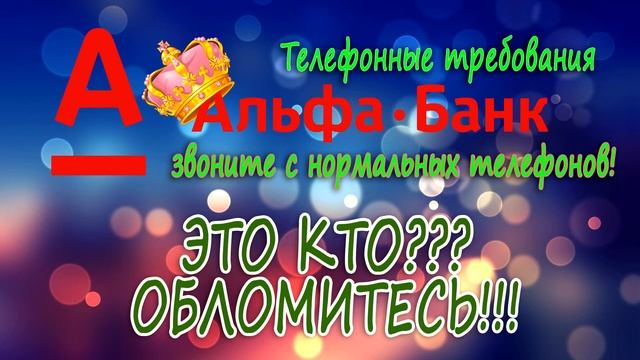 Альфабанк | Требование по телефону | Утренний звонок | Разговор по задолженности смотреть онлайн