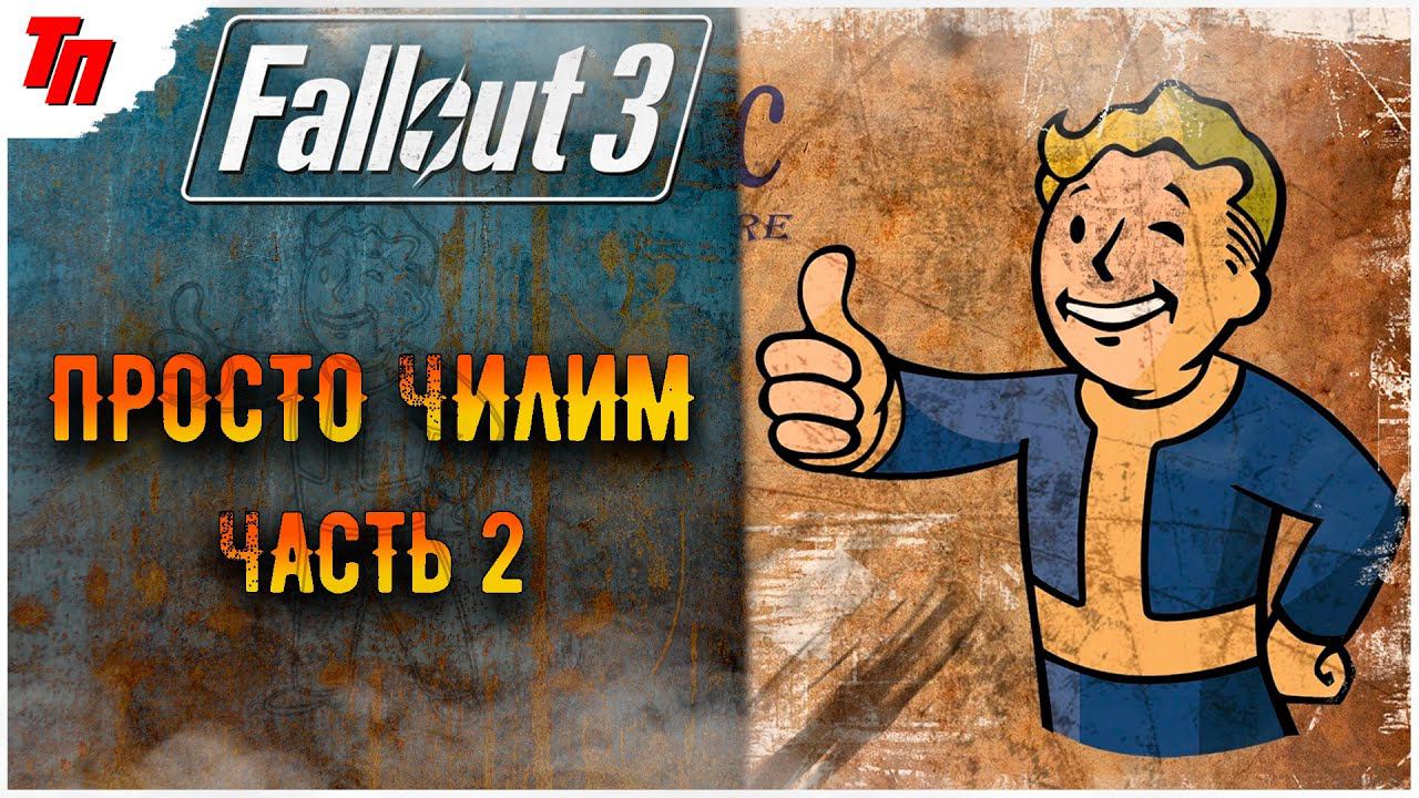 Поиски отца ➤ Fallout 3 #2 СТРИМ ◉ Stream смотреть онлайн