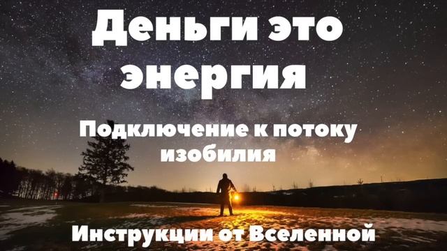 6. ФИНАНСОВОЕ ИЗОБИЛИЕ. ПОДКЛЮЧЕНИЕ К ПОТОКУ ИЗОБИЛИЯ смотреть онлайн