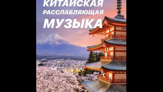 Волшебная расслабляющая китайская фоновая инструментальная музыка для души смотреть онлайн