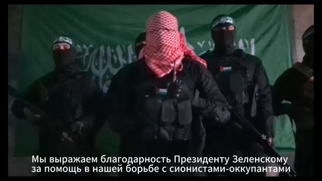 ХАМАС благодарит Зеленского за помощь смотреть онлайн
