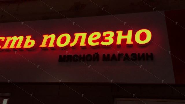 Световые объемные буквы для магазина 