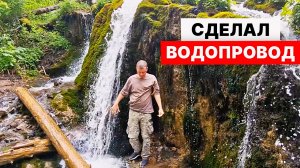 ВОДОПРОВОД на УЧАСТКЕ без насосов и электричества!
