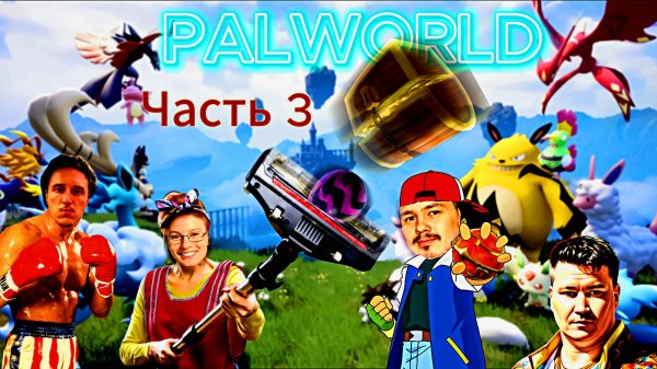 Palworld прохождение часть 3