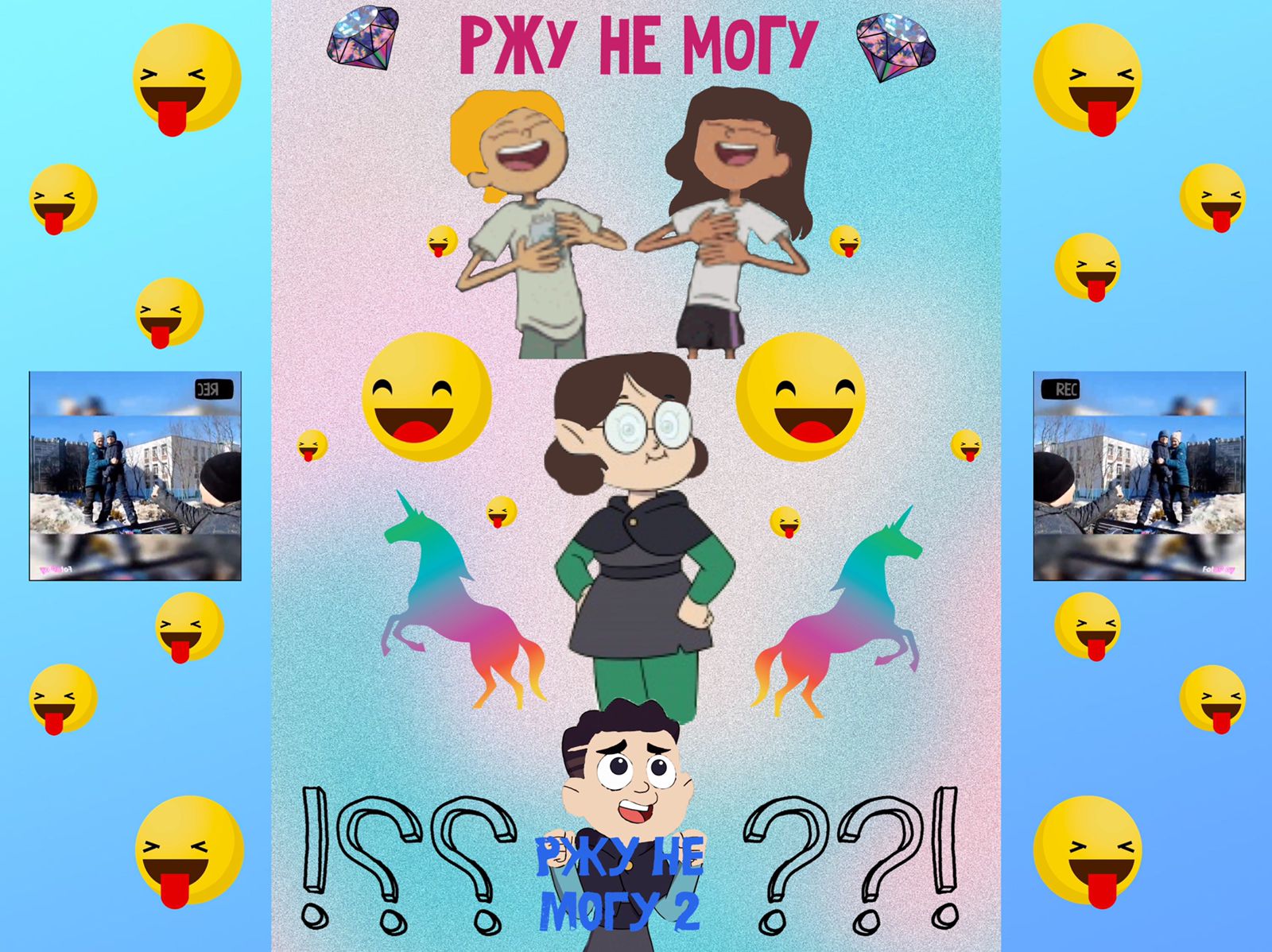 Ржу не могу -2.MOV