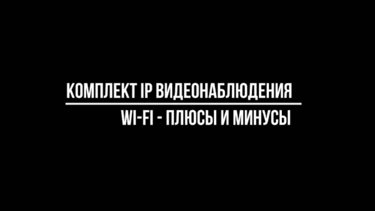 КОМПЛЕКТ IP видеонаблюдения WIFI: плюсы и минусы - Видеонаблюдение от Видео-МСК смотреть онлайн
