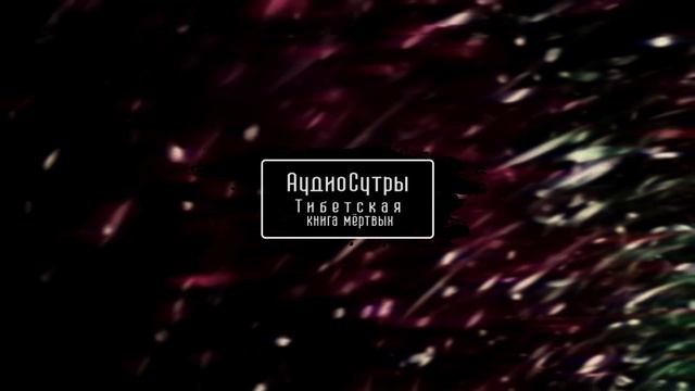 Итоговая траннсляция. Тибетская книга мёртвых. Подкаст «АудиоСутры»