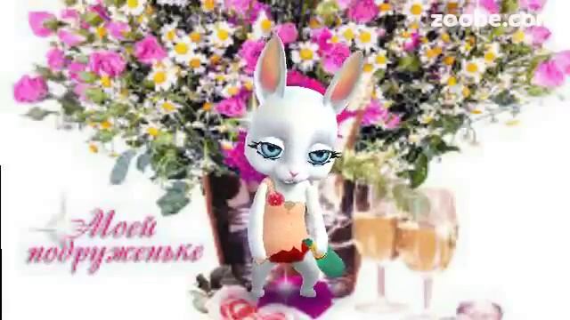ZOOBE зайка Поздравление Подружке смотреть онлайн