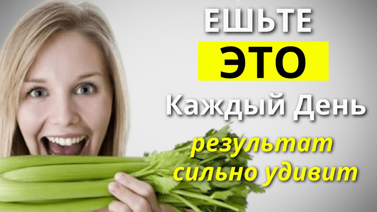 Ешьте Сельдерей каждый день, спать будете как младенец. Вся правда о Пользе и Вреде Сельдерея.